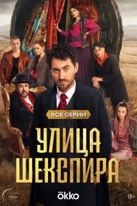 Цыгане. Улица Шекспира 1 сезон